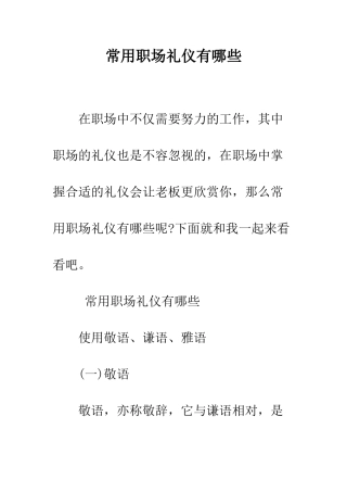 常用职场礼仪有哪些--精编范文