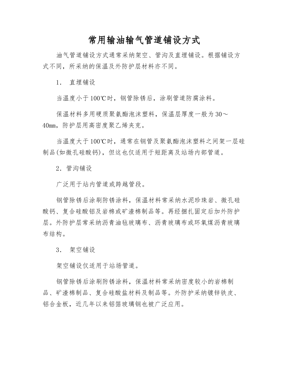 常用输油输气管道铺设方式_第1页