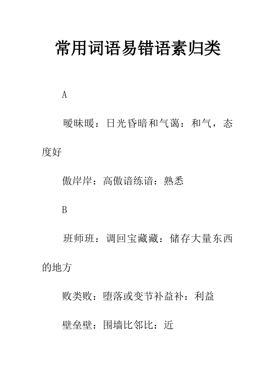 常用词语易错语素归类_第1页