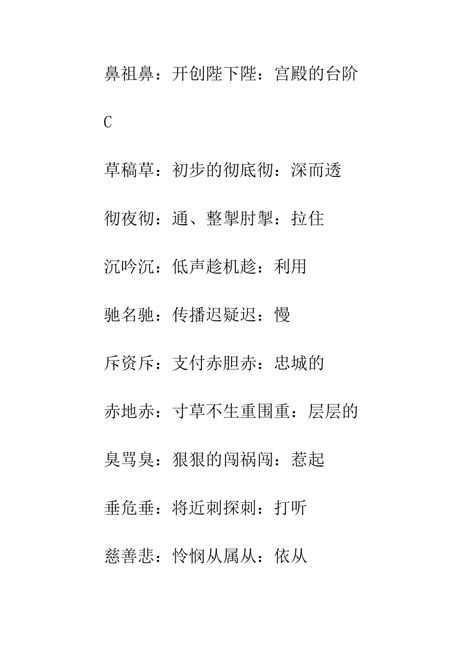 常用词语易错语素归类_第2页