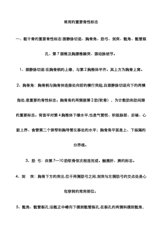 常用重要骨性标志