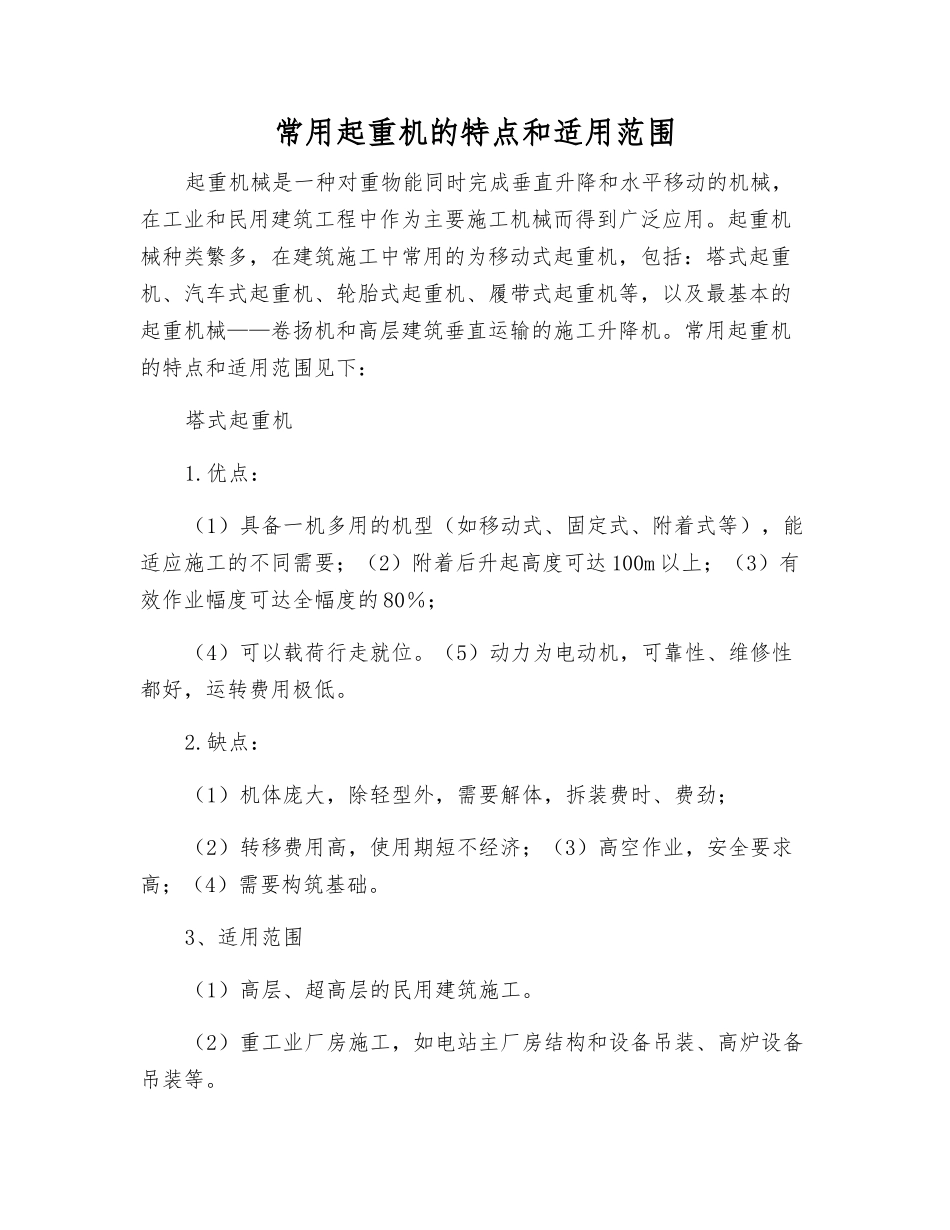 常用起重机的特点和适用范围_第1页