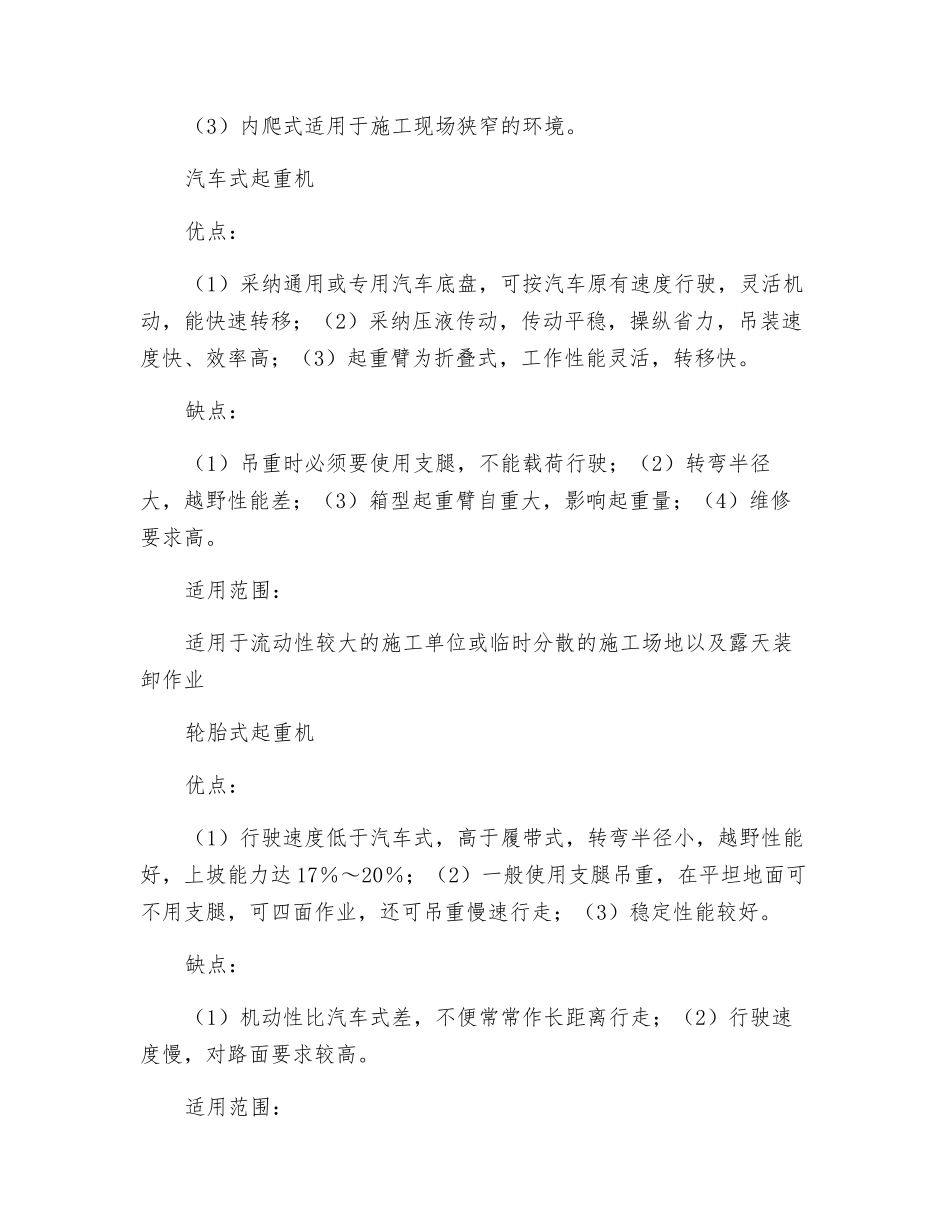 常用起重机的特点和适用范围_第2页