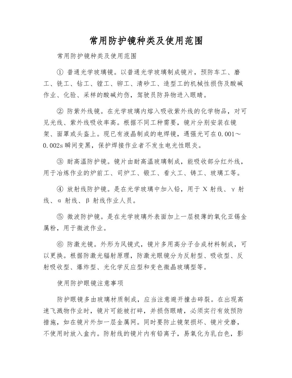 常用防护镜种类及使用范围_第1页