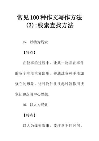 常见100种作文写作方法-线索查找方法