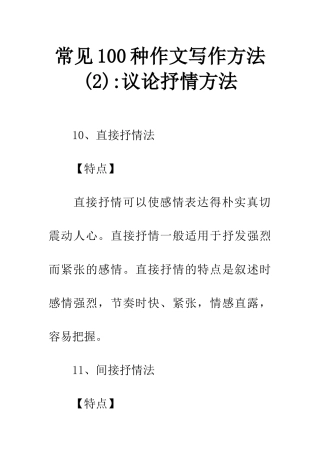 常见100种作文写作方法-议论抒情方法