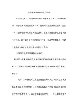 常用降压药联合用药的组合