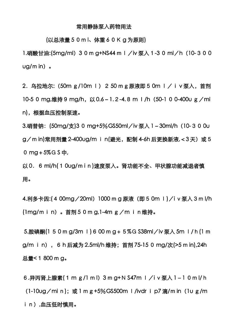 常用静脉泵入药物用法_第1页