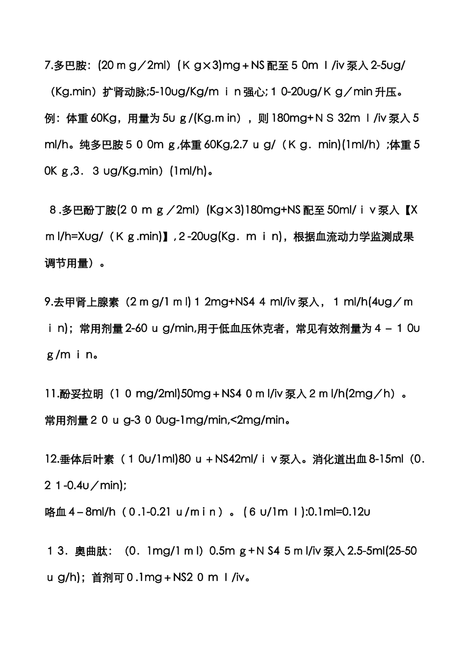 常用静脉泵入药物用法_第2页