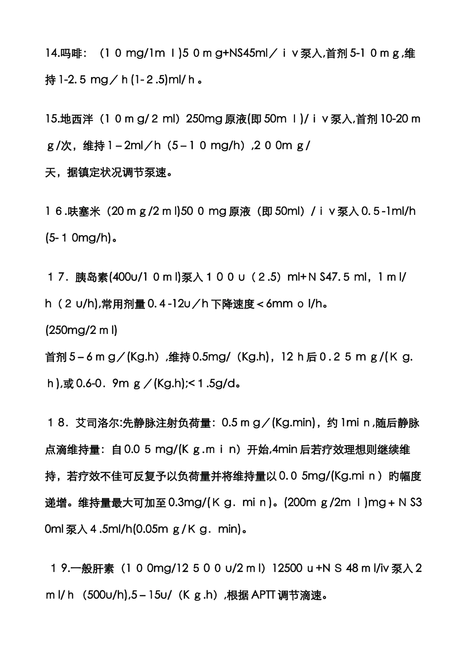 常用静脉泵入药物用法_第3页