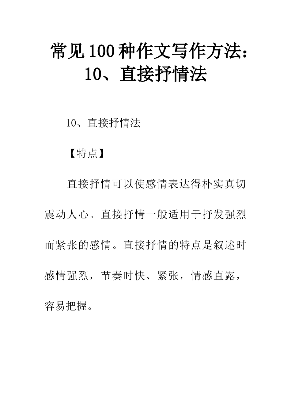 常见100种作文写作方法10、直接抒情法_第1页