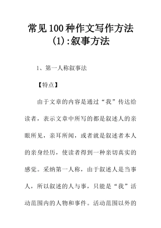 常见100种作文写作方法-叙事方法