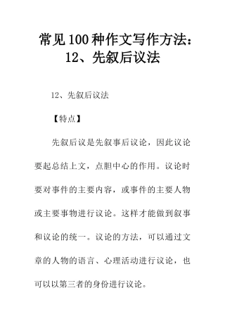 常见100种作文写作方法12、先叙后议法