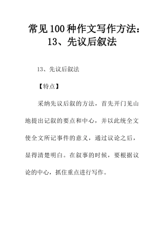 常见100种作文写作方法13、先议后叙法