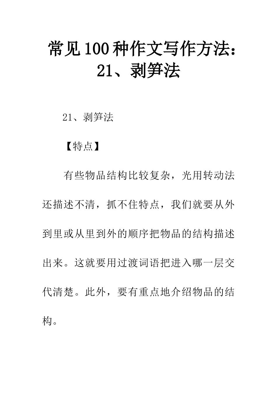 常见100种作文写作方法21、剥笋法_第1页