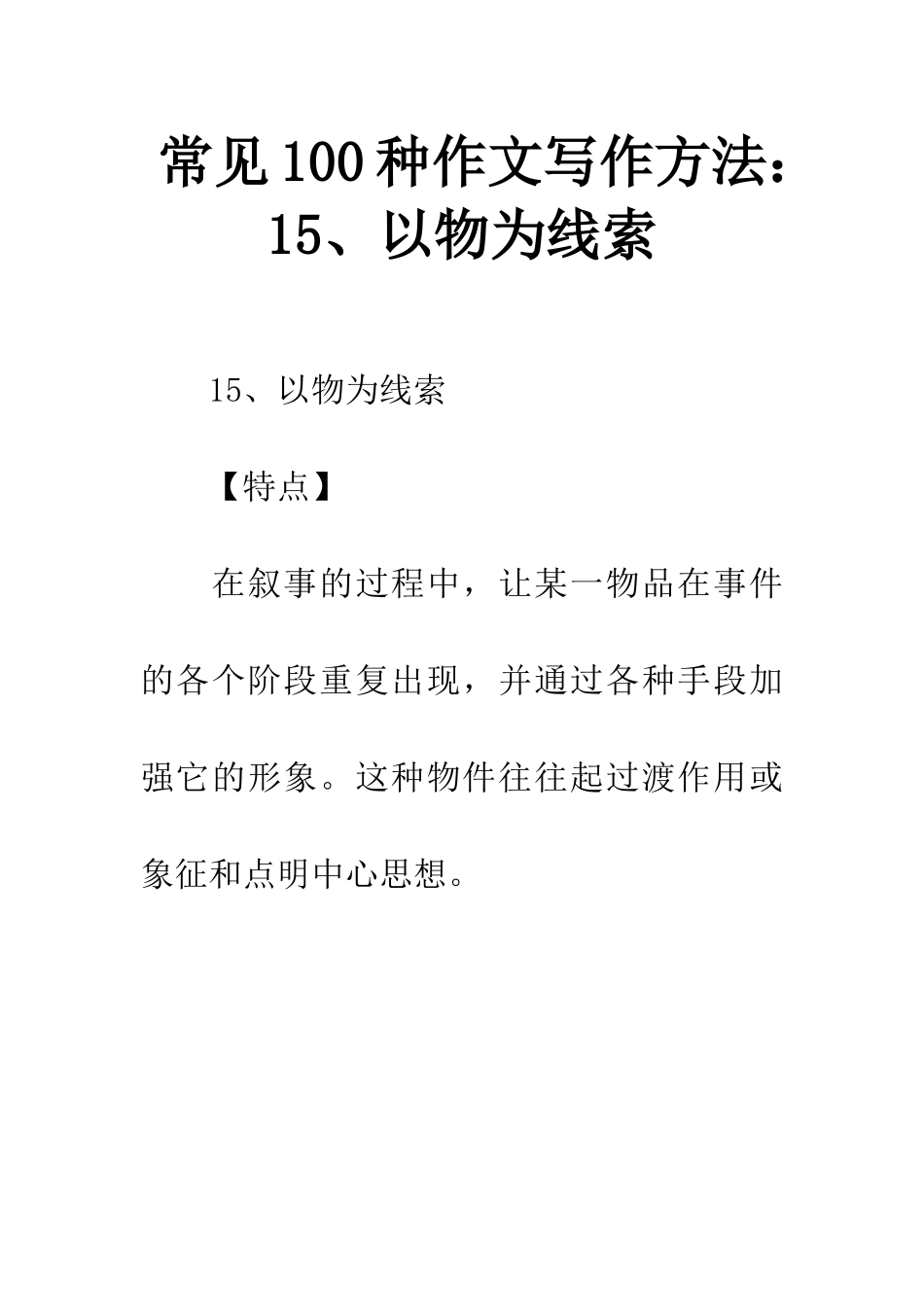常见100种作文写作方法15、以物为线索_第1页