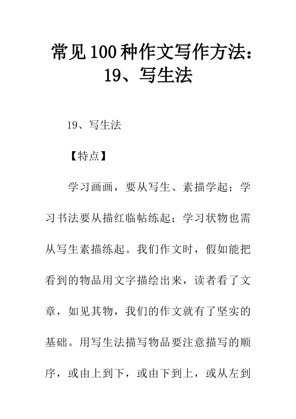 常见100种作文写作方法19、写生法_第1页