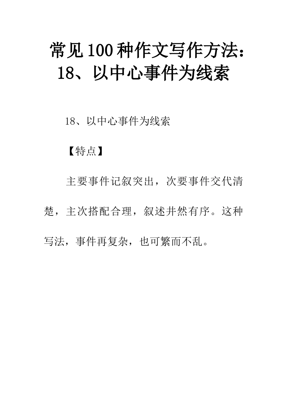 常见100种作文写作方法18、以中心事件为线索_第1页