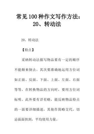 常见100种作文写作方法20、转动法