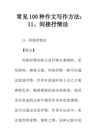 常见100种作文写作方法11、间接抒情法