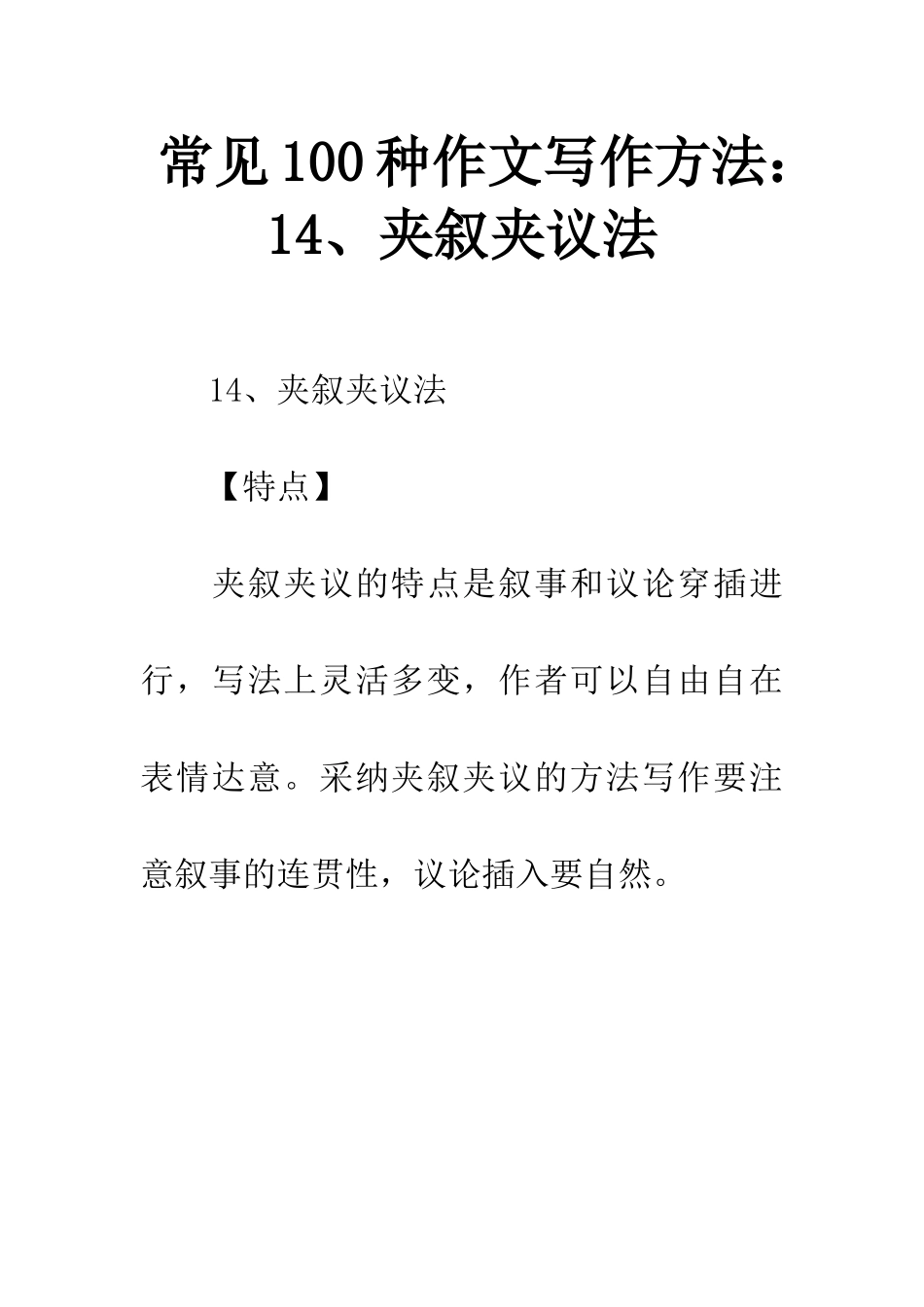 常见100种作文写作方法14、夹叙夹议法_第1页