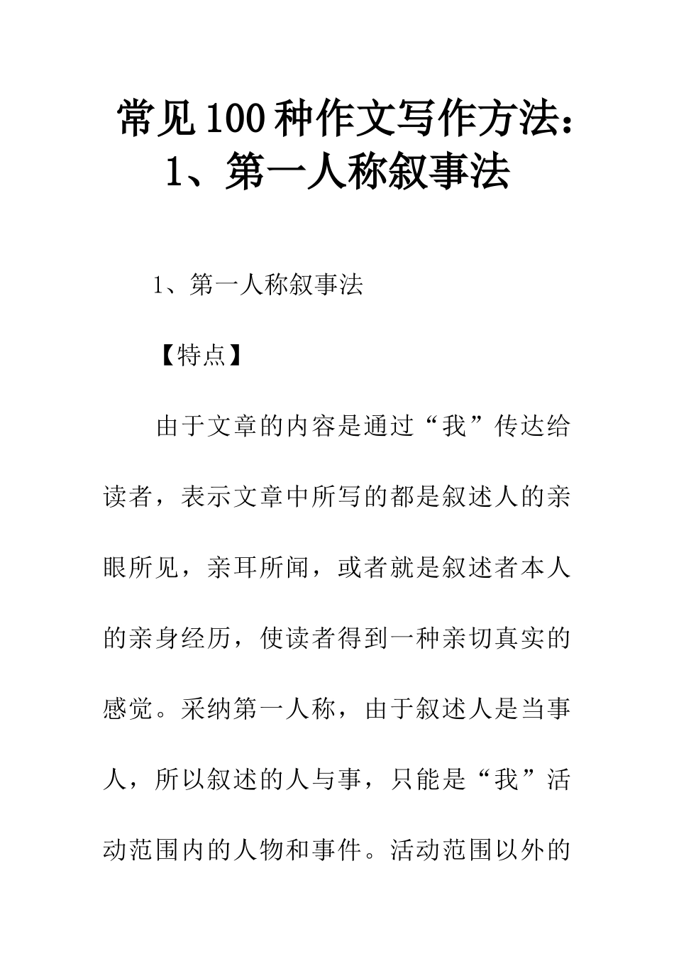 常见100种作文写作方法1、第一人称叙事法_第1页