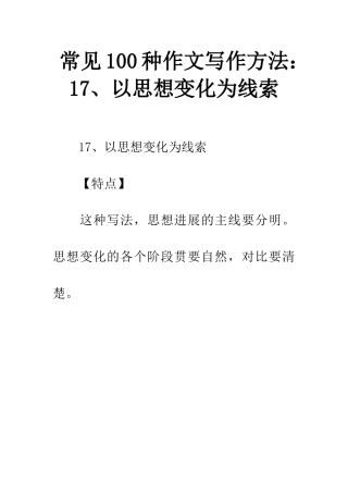 常见100种作文写作方法17、以思想变化为线索