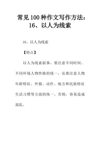 常见100种作文写作方法16、以人为线索