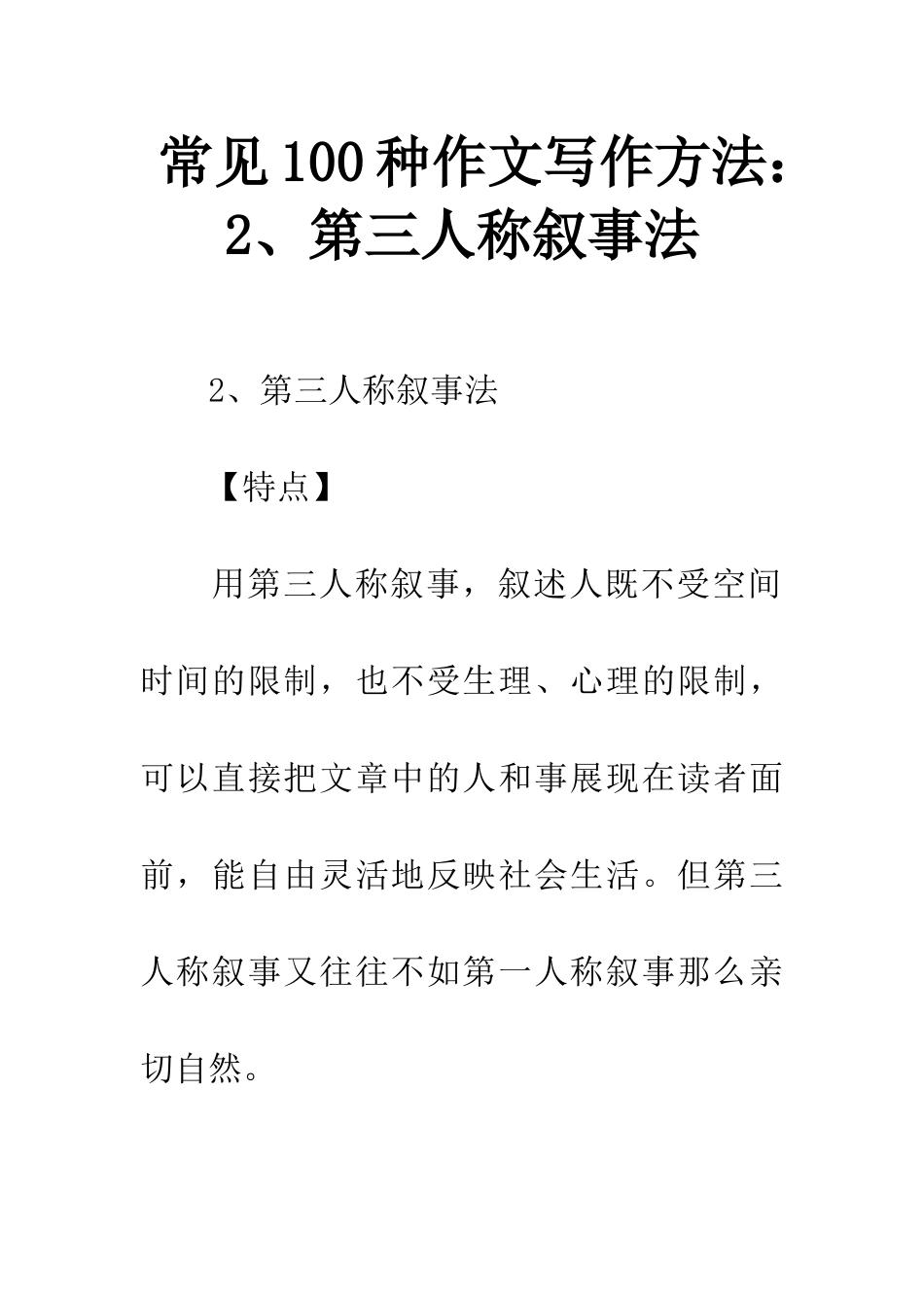 常见100种作文写作方法2、第三人称叙事法_第1页