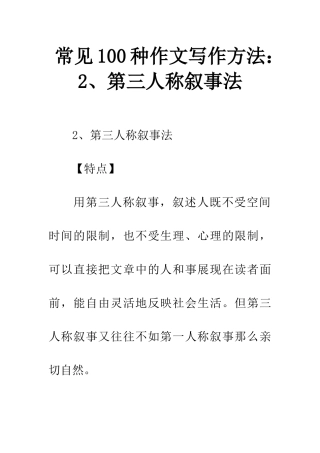 常见100种作文写作方法2、第三人称叙事法