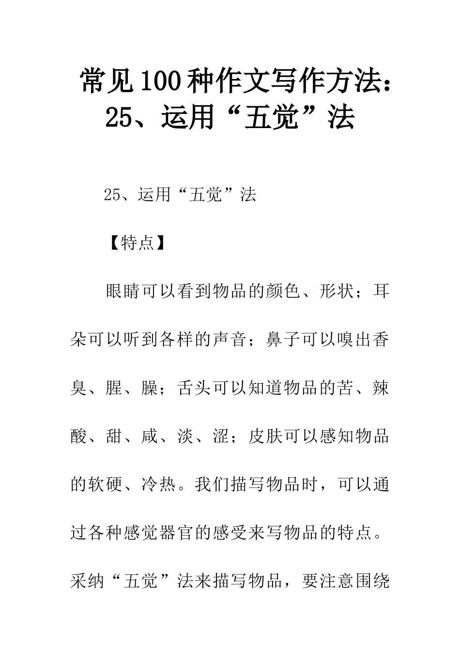 常见100种作文写作方法25、运用“五觉”法_第1页