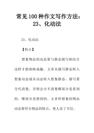 常见100种作文写作方法23、化动法