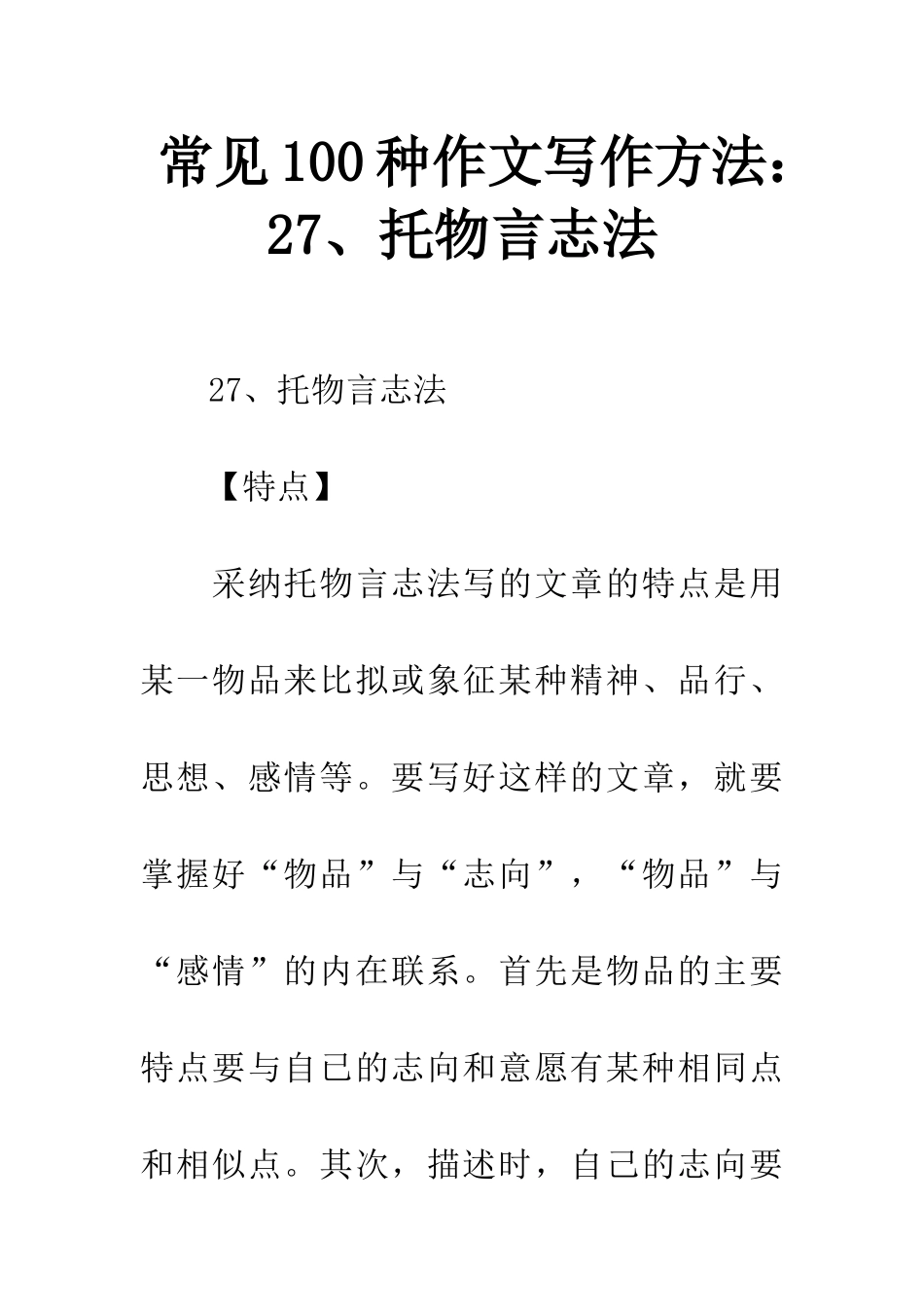 常见100种作文写作方法27、托物言志法_第1页