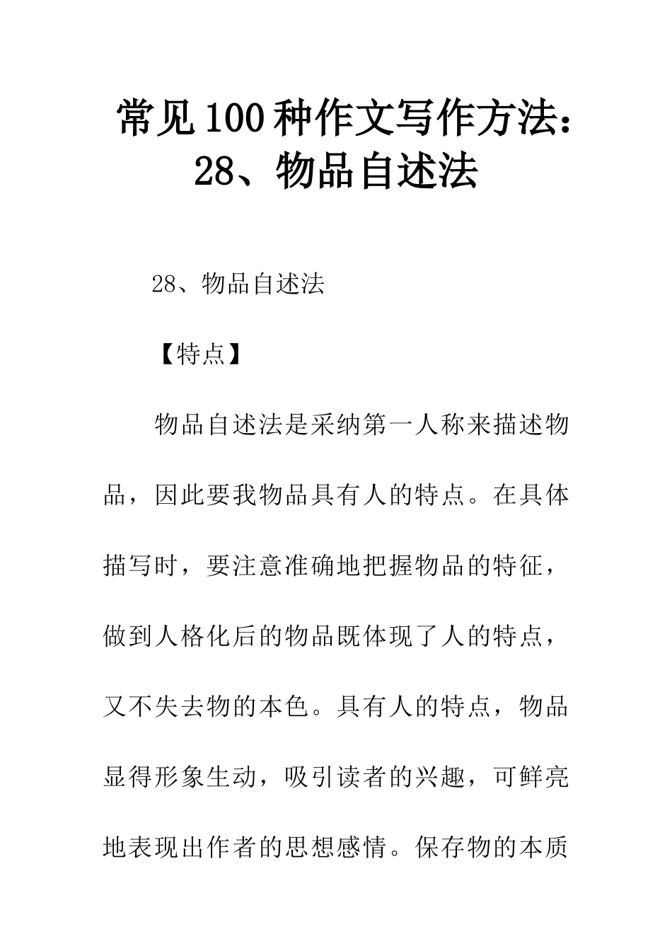 常见100种作文写作方法28、物品自述法_第1页