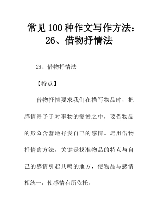 常见100种作文写作方法26、借物抒情法