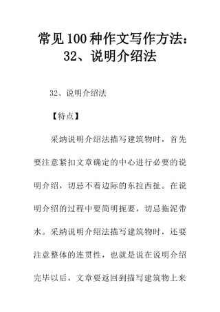 常见100种作文写作方法32、说明介绍法