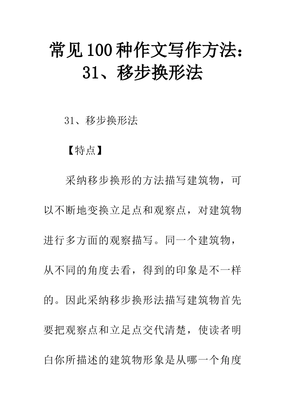 常见100种作文写作方法31、移步换形法_第1页