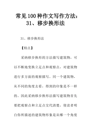 常见100种作文写作方法31、移步换形法
