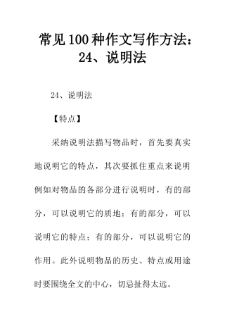 常见100种作文写作方法24、说明法