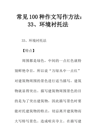 常见100种作文写作方法33、环境衬托法