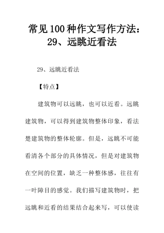 常见100种作文写作方法29、远眺近看法