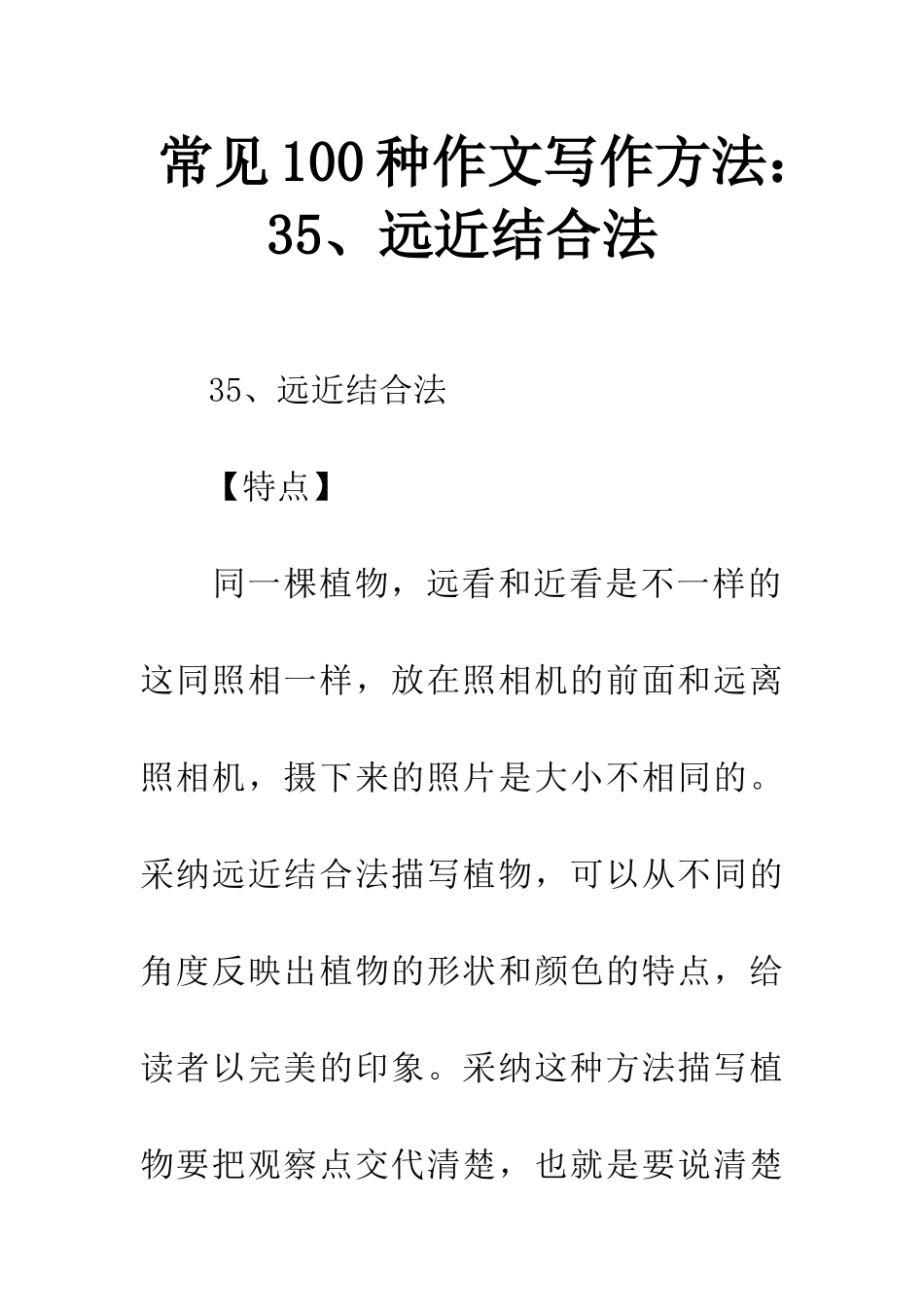 常见100种作文写作方法35、远近结合法_第1页