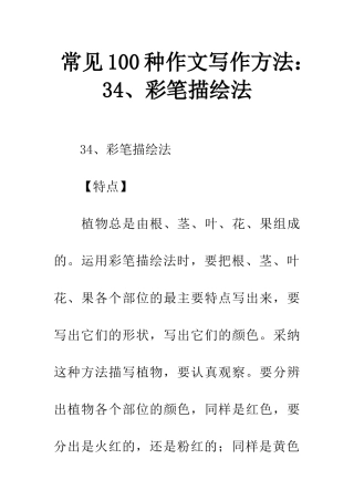 常见100种作文写作方法34、彩笔描绘法
