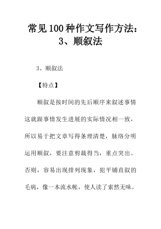 常见100种作文写作方法3、顺叙法