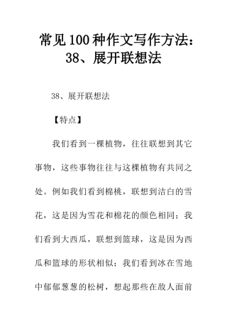 常见100种作文写作方法38、展开联想法