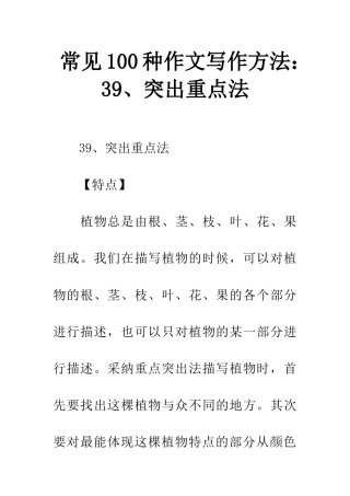 常见100种作文写作方法39、突出重点法