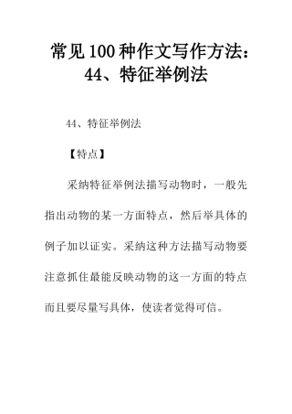 常见100种作文写作方法44、特征举例法
