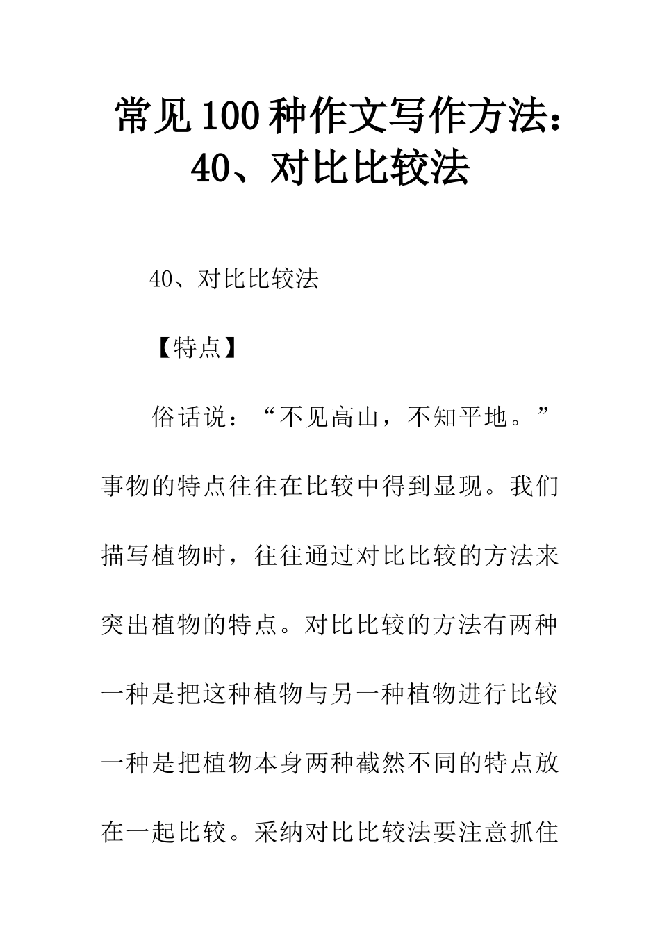 常见100种作文写作方法40、对照比较法_第1页