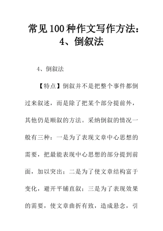 常见100种作文写作方法4、倒叙法