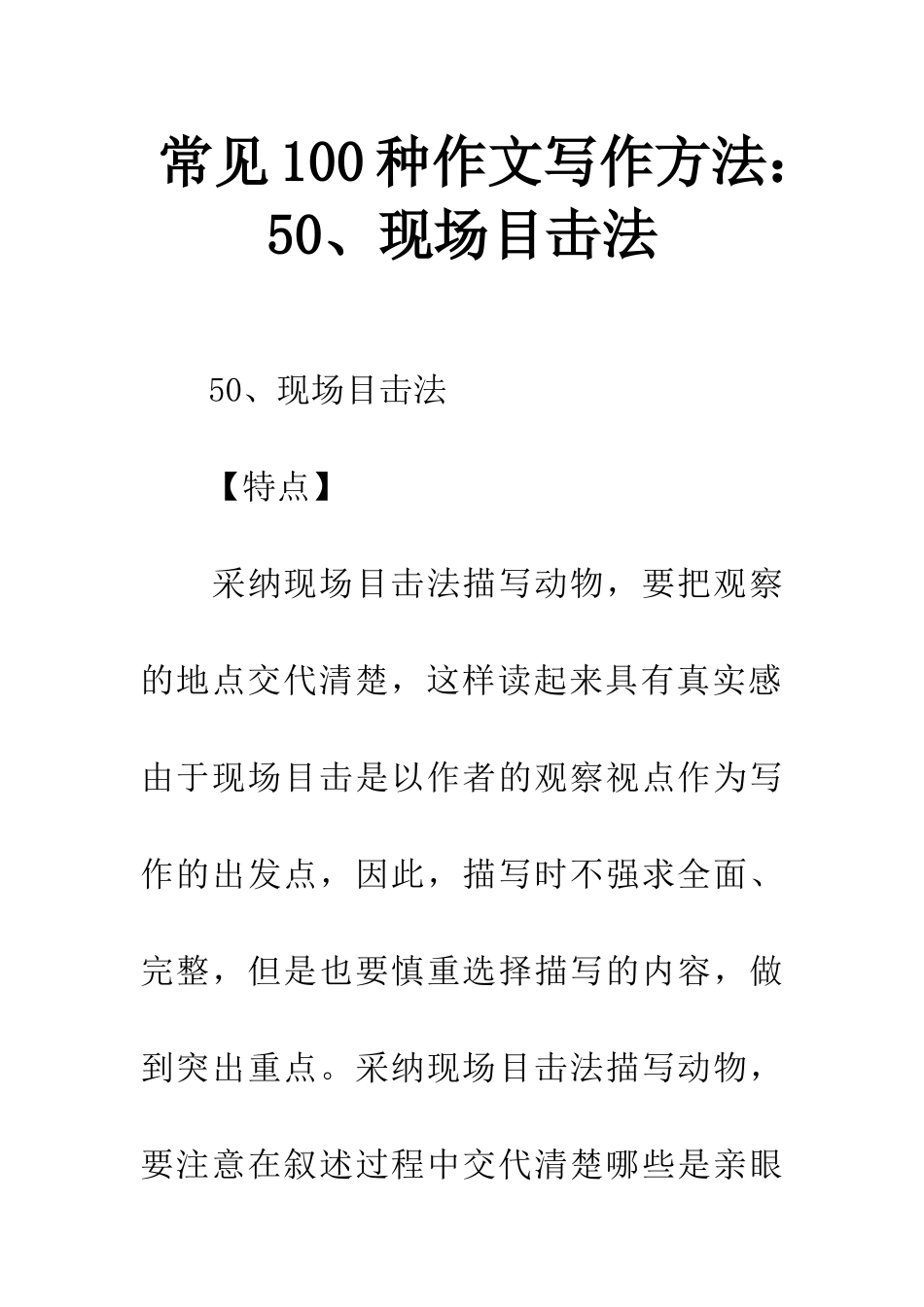 常见100种作文写作方法50、现场目击法_第1页
